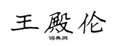 袁强王殿伦楷书个性签名怎么写