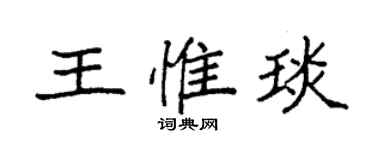 袁强王惟琰楷书个性签名怎么写