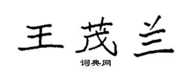 袁强王茂兰楷书个性签名怎么写