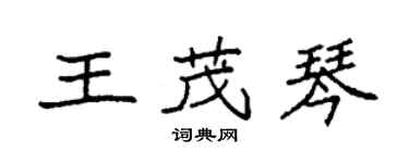 袁强王茂琴楷书个性签名怎么写