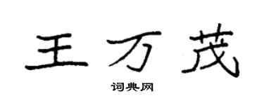 袁强王万茂楷书个性签名怎么写