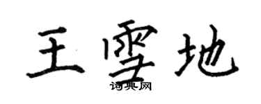 何伯昌王雪地楷书个性签名怎么写