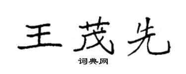 袁强王茂先楷书个性签名怎么写