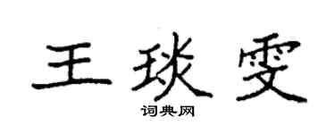 袁强王琰雯楷书个性签名怎么写
