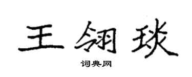 袁强王翎琰楷书个性签名怎么写