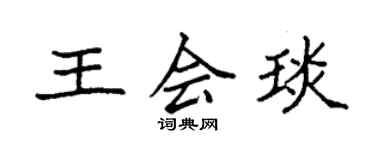 袁强王会琰楷书个性签名怎么写