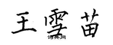 何伯昌王雪苗楷书个性签名怎么写