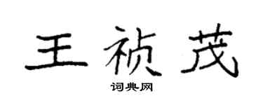 袁强王祯茂楷书个性签名怎么写