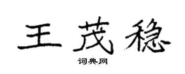 袁强王茂稳楷书个性签名怎么写