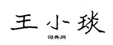 袁强王小琰楷书个性签名怎么写