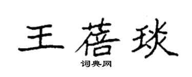 袁强王蓓琰楷书个性签名怎么写