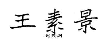 袁强王素景楷书个性签名怎么写