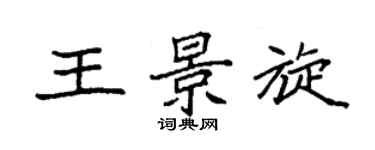 袁强王景旋楷书个性签名怎么写