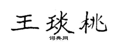 袁强王琰桃楷书个性签名怎么写