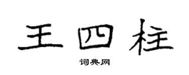 袁强王四柱楷书个性签名怎么写