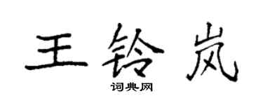 袁强王铃岚楷书个性签名怎么写