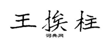 袁强王挨柱楷书个性签名怎么写