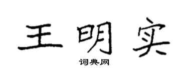 袁强王明实楷书个性签名怎么写