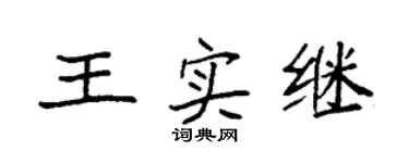 袁强王实继楷书个性签名怎么写