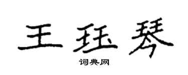 袁强王珏琴楷书个性签名怎么写