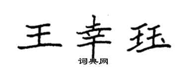 袁强王幸珏楷书个性签名怎么写