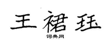 袁强王裙珏楷书个性签名怎么写