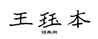 袁强王珏本楷书个性签名怎么写