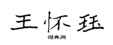 袁强王怀珏楷书个性签名怎么写