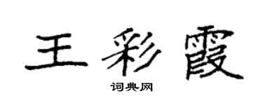 袁强王彩霞楷书个性签名怎么写