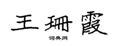 袁强王珊霞楷书个性签名怎么写