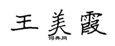 袁强王美霞楷书个性签名怎么写