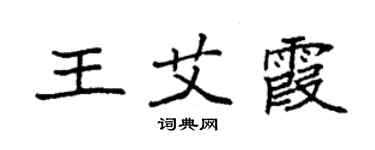 袁强王艾霞楷书个性签名怎么写