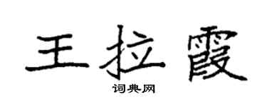 袁强王拉霞楷书个性签名怎么写