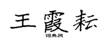 袁强王霞耘楷书个性签名怎么写