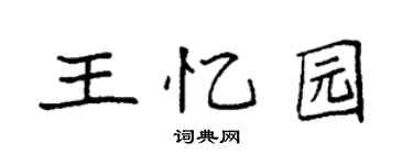袁强王忆园楷书个性签名怎么写