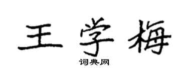 袁强王学梅楷书个性签名怎么写