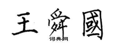何伯昌王舜国楷书个性签名怎么写