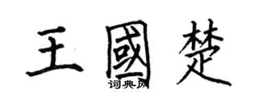 何伯昌王国楚楷书个性签名怎么写