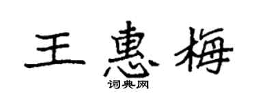袁强王惠梅楷书个性签名怎么写