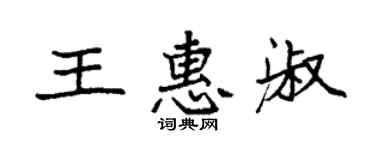 袁强王惠淑楷书个性签名怎么写