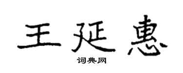 袁强王延惠楷书个性签名怎么写