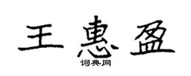 袁强王惠盈楷书个性签名怎么写