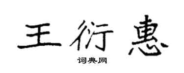 袁强王衍惠楷书个性签名怎么写