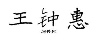 袁强王钟惠楷书个性签名怎么写