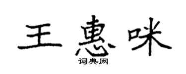 袁强王惠咪楷书个性签名怎么写