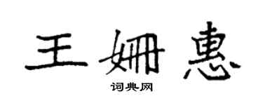 袁强王姗惠楷书个性签名怎么写