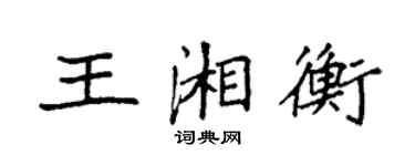 袁强王湘衡楷书个性签名怎么写