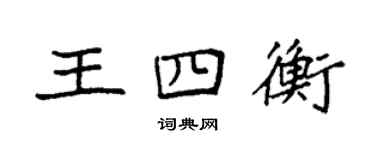 袁强王四衡楷书个性签名怎么写