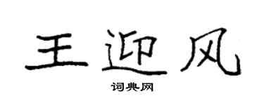 袁强王迎风楷书个性签名怎么写
