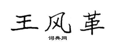 袁强王风革楷书个性签名怎么写